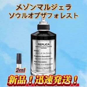 メゾンマルジェラ ソウルオブフォレスト お試しボトル