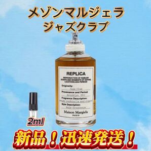 メゾンマルジェラ ジャズクラブ お試しボトル