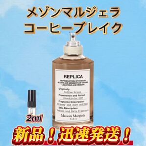 メゾンマルジェラ コーヒーブレイク お試しボトル