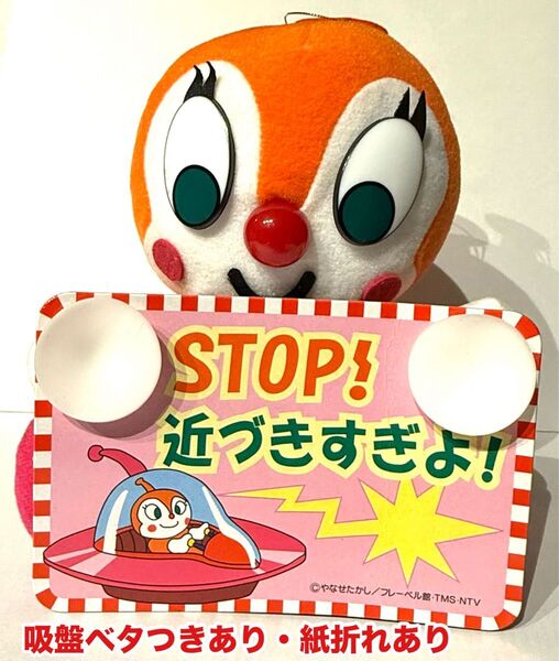 吸盤ベタつきあり・紙折れあり それいけアンパンマン カーマスコット ドキンちゃん ぬいぐるみ カー用品 車用品