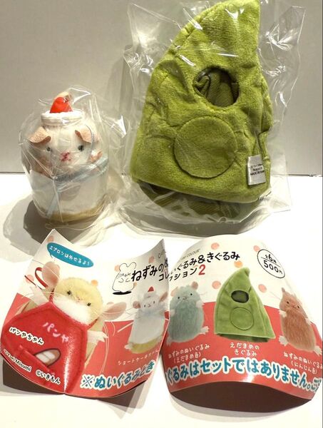 ねずみのぬいぐるみ&きぐるみコレクション 2 ガチャガチャ ショートケーキちゃん えだまめのきぐるみ