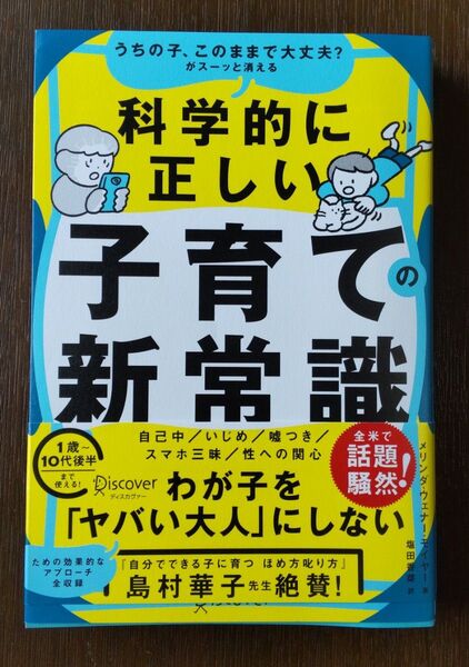 科学的に正しい子育て新常識 メリンダ・ウェナー・モイヤー