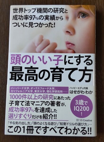 頭のいい子にする最高の育て方