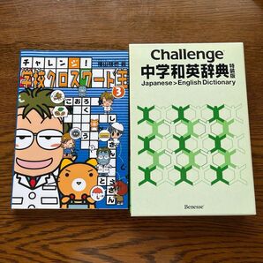 チャレンジ中学和英辞典 学校クロスワード3 2冊セット
