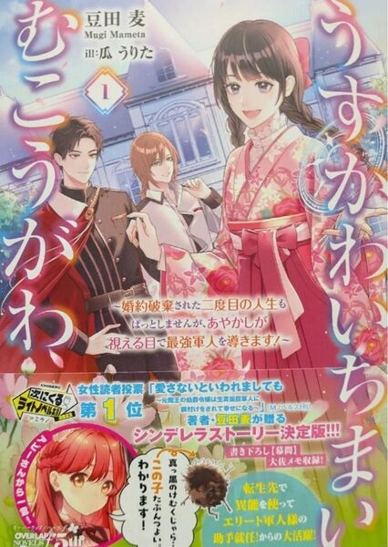 うすかわいちまいむこうがわ 婚約破棄された二度目の人生もぱっとしませんが、あやかしが視える目で最強軍人を導きます! 1