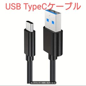 USB TypeCケーブル 高速データ転送対応