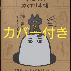 すばらしきおくすり手帳(カバー付き)