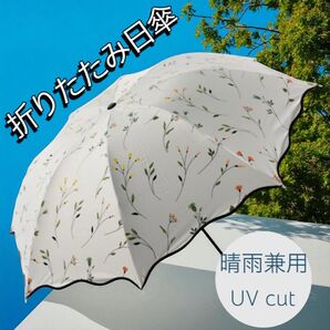 日傘 折りたたみ UVカット 白 軽量 かわいい 花柄 晴雨兼用 ホワイト 遮光 大きめ