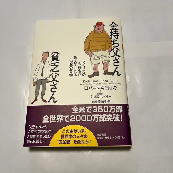 金持ち父さん貧乏父さん ロバート・キヨサキ、シャロン・レクター著 筑摩書房 2007年 白根美保子 訳