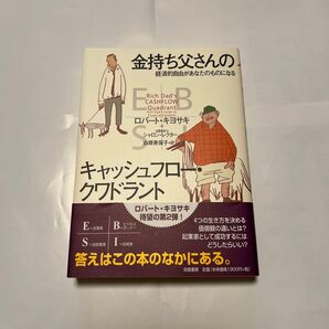 金持ち父さんのキャッシュフロー・クワドラント ロバート・キヨサキ、シャロン・レクター著 筑摩書房 2007年
