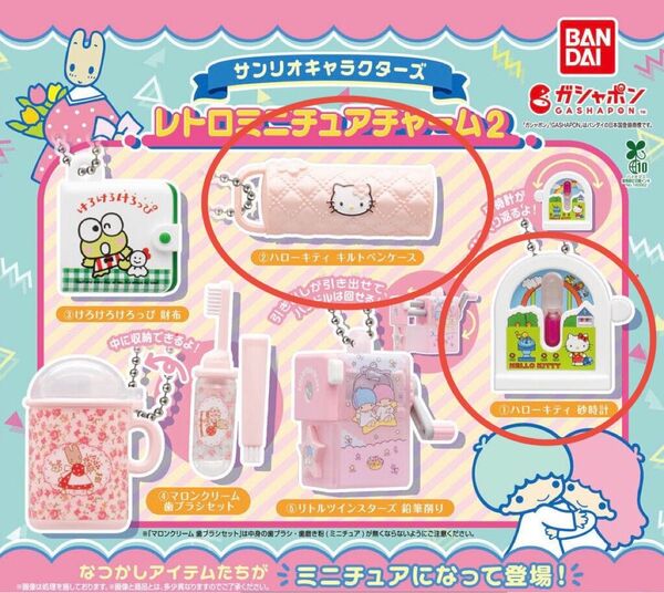 サンリオキャラクターズ レトロミニチュアチャーム2 ハローキティ 砂時計 キルトペンケース