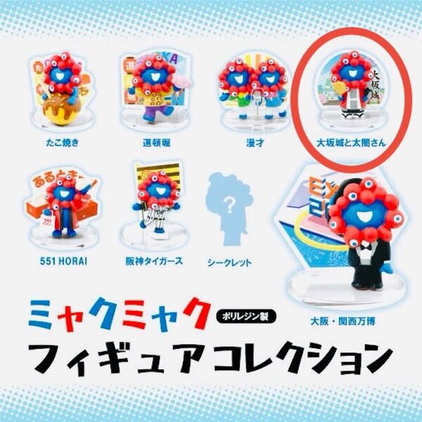 ミャクミャク フィギュアコレクション 大阪城と太閤さん