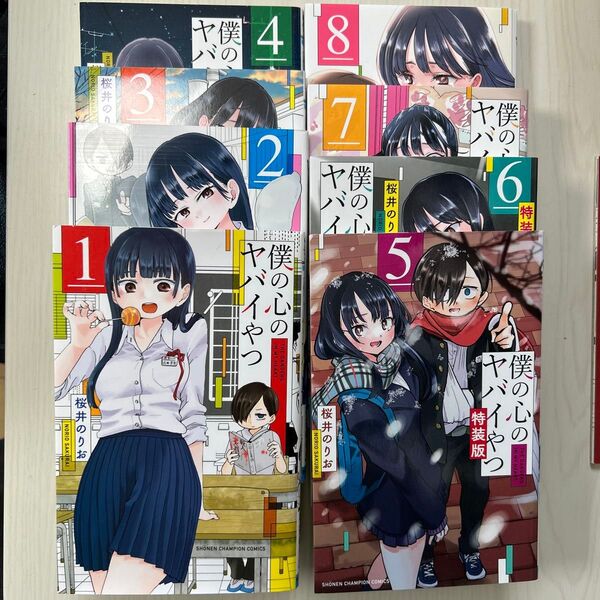 僕の心のヤバいやつ1巻~8巻
