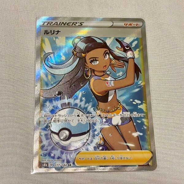 ポケモンカード ポケカ SR ルリナ s8b