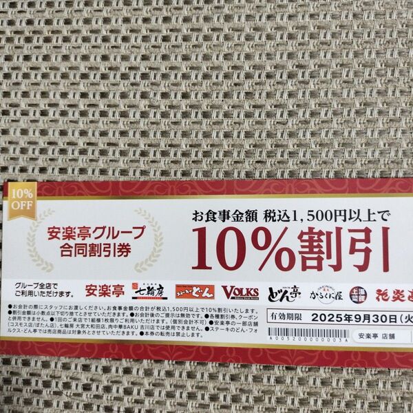安楽亭グループ 10%割引券 クーポン どん フォルクス どん亭