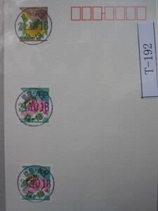 （Ｔ-192）使用済　年号下線入　徳島・長生郵便局　和文印　