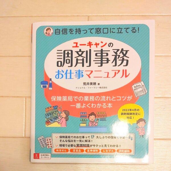 ユーキャンの調剤事務お仕事マニュアル 保険薬局での業務の流れとコツが一番よくわかる本 荒井美穂/著