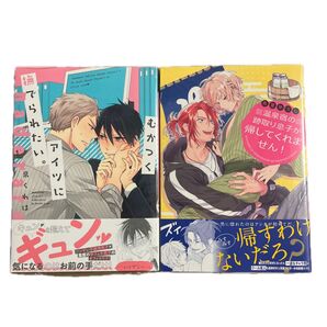 温泉宿の跡取り息子が帰してくれません! /鳥葉ゆうじ むかつくアイツに撫でられたい。/泉くれは 2冊セット