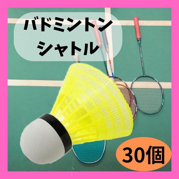 バドミントンシャトル 30個セット イエロー