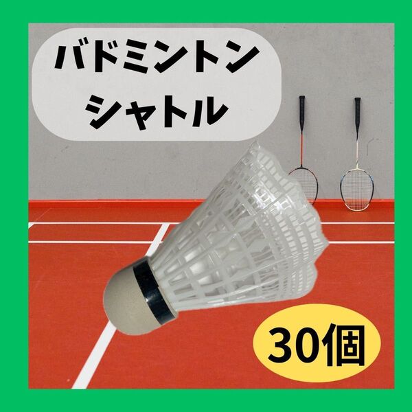 バドミントンシャトル 30個セット ホワイト