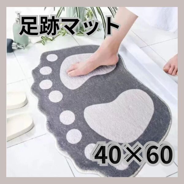 バスマット 足跡 グレー 肉球 かわいい 玄関 キッチン 洗面所