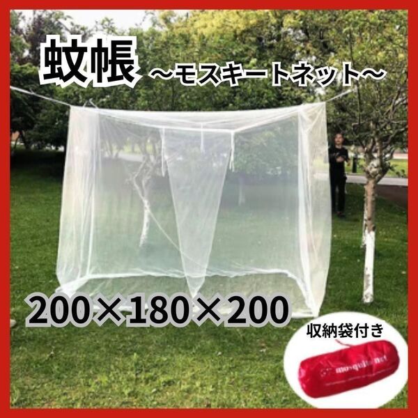 蚊帳 モスキートネット 200×180×200 虫除け 防虫ネット アウトドア