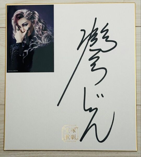 《宝塚歌劇団(元宝塚歌劇団) 月組 男役トップスター 瀬名じゅん 直筆サイン色紙 非売品