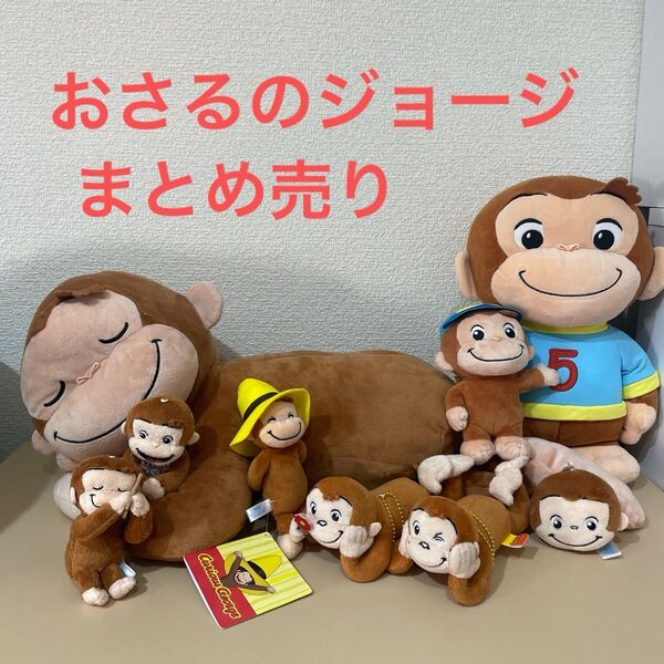 おさるのジョージ まとめ売り セット 大量 ぬいぐるみ キーチェーン