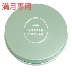 クラブコスメチックス すっぴんパウダーC ホワイトフローラルブーケの香り26g 満月専用