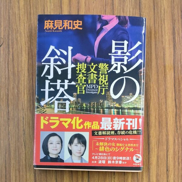 影の斜塔 (角川文庫 あ77-5 警視庁文書捜査官) 麻見和史/〔著〕