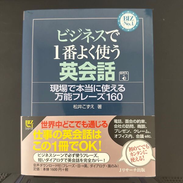 ビジネスで1番よく使う英会話 現場で本当に使える万能フレーズ160 (BIZ No.1) 松井こずえ/著