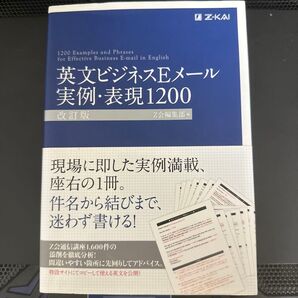 英文ビジネスEメール実例・表現1200 (改訂版) Z会編集部/編