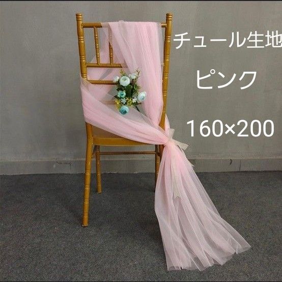 チュール 生地① 撮影用 装飾用 オーガンジー 結婚式 誕生日 背景布か 衣装 パーティー 装飾 大判