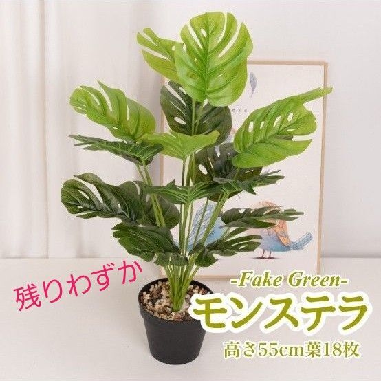 フェイクグリーン モンステラ 55cm 1本 造花 観葉植物 インテリア 多肉