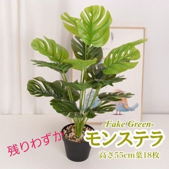 フェイクグリーン モンステラ 55cm 1本 造花 観葉植物 インテリア 多肉 厄除け 風水
