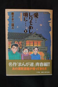 未読　購入時の状態　愛しりそめし頃に... 1　藤子不二雄A　小学館　97年初版1刷　