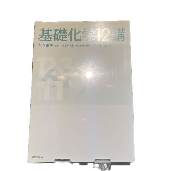 基礎化学12講 左巻健男/編著 露本伊佐男/〔ほか〕著