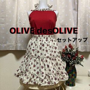【OLIVE des OLIVE セットアップ】ホルターネックキャミソール&小花柄ティアードスカートセット