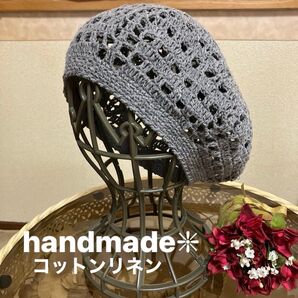 ハンドメイド 透かし編みベレー帽 グレー コットンリネン
