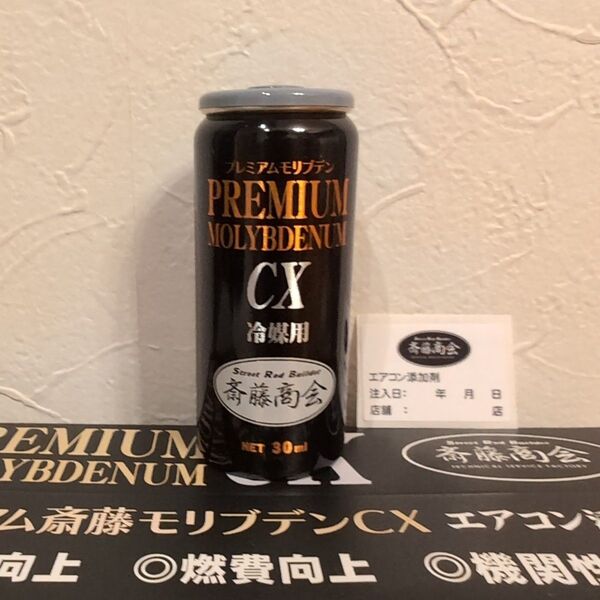 プレミアム斎藤モリブデンCX 冷媒用 30ml 1本 エアコン添加剤