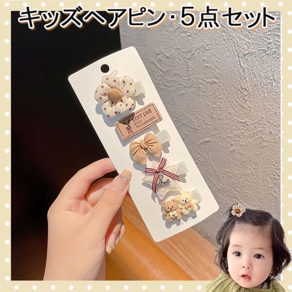 ベージュ キッズ 髪留め ヘアピン ヘアアクセサリー 北欧 ベビー 赤ちゃん 子供