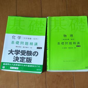 化学〈化学基礎・化学〉基礎問題精講 (5訂版) と 物理〈物理基礎・物理〉基礎問題精講(5訂版) 2冊セット