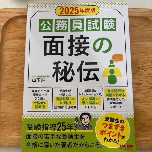 公務員試験面接の秘伝 2025年度版 山下純一/〔著〕 TAC株式会社(公務員講座)/編著
