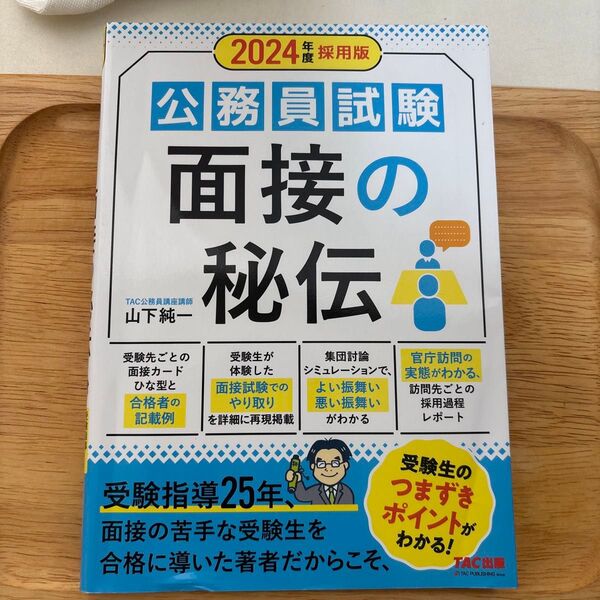公務員試験面接の秘伝 2024年度採用版 山下純一/〔著〕 TAC株式会社(公務員講座)/編著