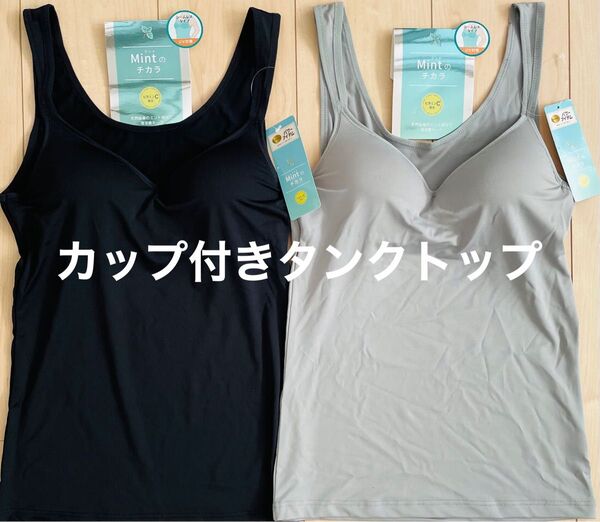 カップ付きタンクトップ 接触冷感 シームレスタイプ ミントでひんやり UV Lサイズ 2枚 ブラトップ ブラック チャコールグレー