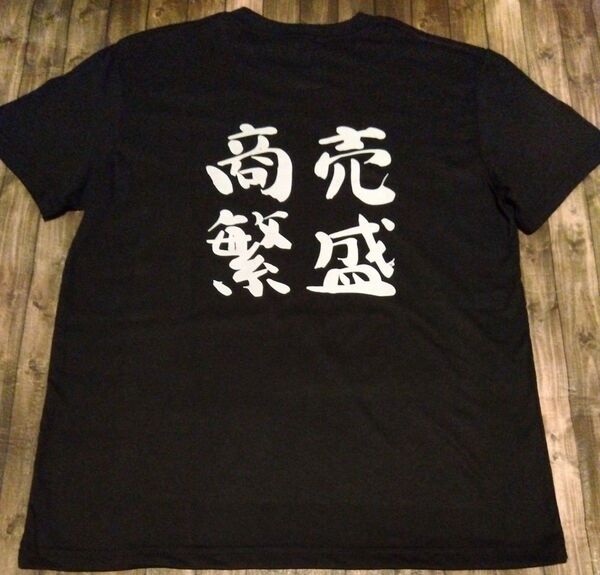 商売繁盛Tシャツ XLサイズ メンズ 面白Tシャツ 新品未使用品