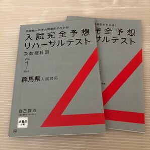進研ゼミ中学講座 入試完全予想リハーサルテスト 群馬県入試対応 2冊セット