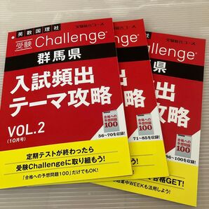 進研ゼミ中学講座 受験challenge 群馬県入試頻出テーマ攻略 3冊セット