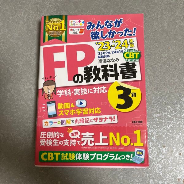 みんなが欲しかった!FPの教科書3級 ’23-’24年版 滝澤ななみ/著