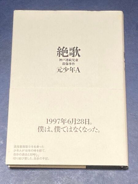 絶歌 神戸連続児童殺傷事件 元少年A/著